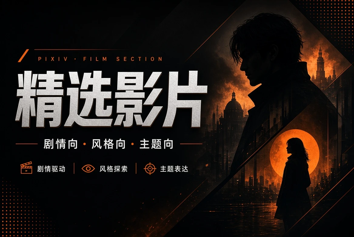 P站精选影片专题视觉